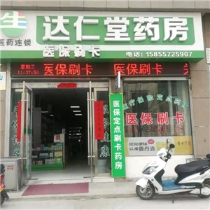 達(dá)仁堂藥房